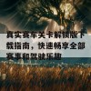 真实赛车关卡解锁版下载指南，快速畅享全部赛事和驾驶乐趣