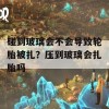 碰到玻璃会不会导致轮胎被扎？压到玻璃会扎胎吗