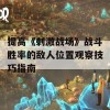 提高《刺激战场》战斗胜率的敌人位置观察技巧指南