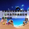 大象园林发展有限公司：让大自然的美丽在城市中绽放