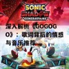 深入解析《GOGOGO》：歌词背后的情感与音乐推荐