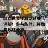 凹凸世界手游活动关卡详解：参与条件、奖励与攻略分享