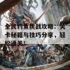 全民钓鱼挑战攻略：关卡秘籍与技巧分享，轻松通关！