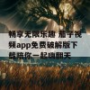 畅享无限乐趣 茄子视频app免费破解版下载陪你一起嗨翻天