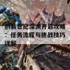 创新世纪深渊开启攻略：任务流程与挑战技巧详解