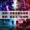 想看《重生之门》的高清版？快来这里在线观看吧！重生之门在线观看高清