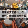 《手把手教你编织舒适美观的宝宝棒针上衣：材料、步骤及技巧详解》