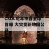 CSOL蛇年神器全球首曝 大灾变新地图公开