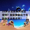 10岁小女孩来月经正常吗？我能理解这个年龄会不会有点早？