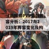 《阴阳师PVP最强阵容分析：2017与2019年阵容变化及构建策略》