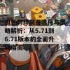 血色羁绊装备选择与策略解析：从5.71到6.71版本的全面升级指南