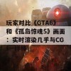 玩家对比《GTA6》和《孤岛惊魂5》画面：实时渲染几乎与CGI一样棒！