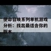 使命召唤系列单机游戏分析：找出最适合你的版本