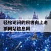 轻松访问的积极向上老狼网站信息网