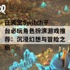 任天堂Switch平台必玩角色扮演游戏推荐：沉浸幻想与冒险之旅