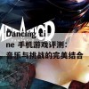 Dancing Line 手机游戏评测：音乐与挑战的完美结合