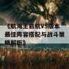 《航海王启航V5版本最佳阵容搭配与战斗策略解析》