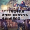 2016年最佳手机游戏推荐：重温那些令人难忘的精彩作品