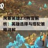 风暴英雄2.0阵容解析：英雄选择与搭配策略详解