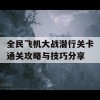 全民飞机大战潜行关卡通关攻略与技巧分享