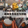 《地狱边境》深渊探险：最强角色组合与技能搭配攻略