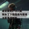 虐杀原形2 DLC解锁补丁下载指南与使用注意事项解析