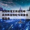 阴阳师鬼王挑战攻略：高效阵容搭配与装备选择指南