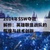 2014年SSW夺冠解析：英雄联盟战队的辉煌与战术创新