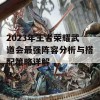 2023年王者荣耀武道会最强阵容分析与搭配策略详解