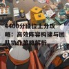 4400分段位上分攻略：高效阵容构建与团队协作策略解析