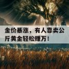 金价暴涨，有人靠卖公斤黄金轻松赚万！