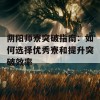 阴阳师寮突破指南：如何选择优秀寮和提升突破效率