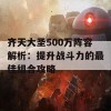 齐天大圣500万阵容解析：提升战斗力的最佳组合攻略