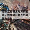 陪读互相满足对方的要求，共享学习时光的温馨与成长