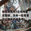 御龙修仙传3在线观看完整版，快来一起看看这个精彩的故事吧！