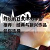 好玩的日式RPG手游推荐：经典与新兴作品任你选择