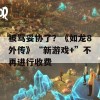 被骂妥协了？《如龙8外传》“新游戏+”不再进行收费