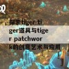 探索tiger tiger道具与tiger patchwork的创意艺术与应用