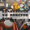 禁忌与成长交织的校园生活：调教模式学校的奇妙旅程