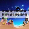 梦幻西游3开最佳阵容解析与战斗策略提升指南