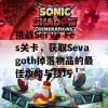 挑战Serva Fes关卡，获取Sevagoth掉落物品的最佳攻略与技巧