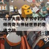 斗罗大陆电子书中的魂师传奇与神秘世界的奇遇之旅