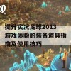 提升实况足球2013游戏体验的装备道具指南及使用技巧