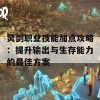 灵剑职业技能加点攻略：提升输出与生存能力的最佳方案