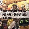 尽情享受冈本视频app官方版，畅享高清娱乐新体验