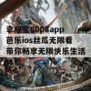 幸福宝8008app芭乐ios丝瓜无限看带你畅享无限快乐生活体验