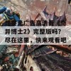 想要无广告高清看《奇异博士2》完整版吗？尽在这里，快来观看吧！