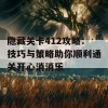 隐藏关卡412攻略：技巧与策略助你顺利通关开心消消乐