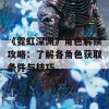 《霓虹深渊》角色解锁攻略：了解各角色获取条件与技巧