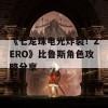 《七龙珠电光炸裂！ZERO》比鲁斯角色攻略分享